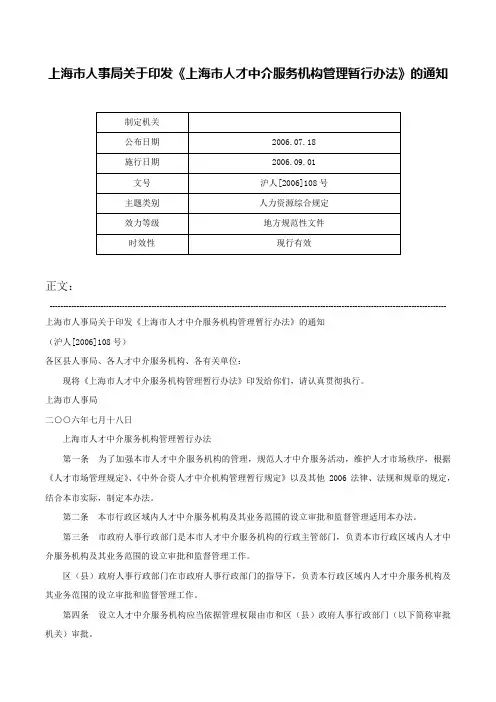 上海市人事局关于印发《上海市人才中介服务机构管理暂行办法》的通知-沪人[2006]108号
