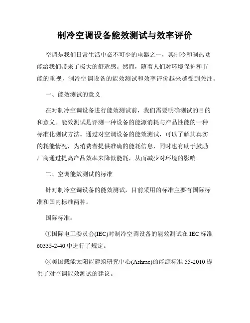 制冷空调设备能效测试与效率评价