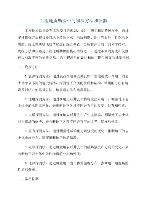 工程地质勘探中的物探方法和仪器