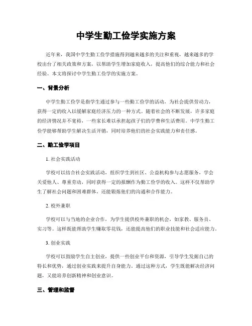 中学生勤工俭学实施方案