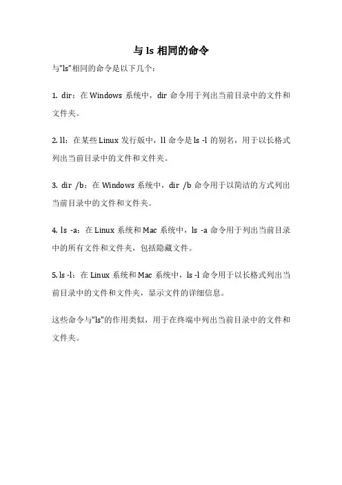 与ls相同的命令
