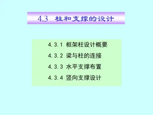 钢结构课件4_3柱和支撑