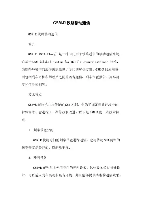 GSM-R铁路移动通信