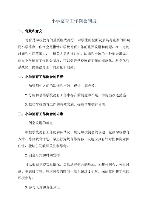 小学德育工作例会制度