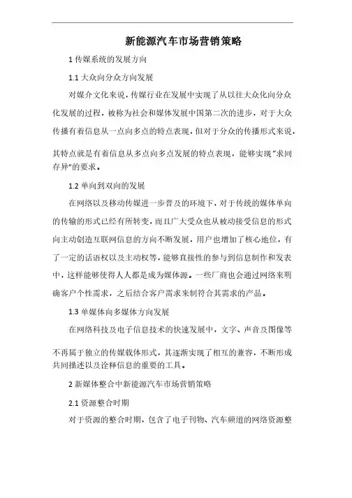 新能源汽车市场营销策略.docx