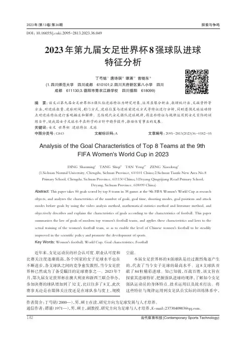 2023年第九届女足世界杯8强球队进球特征分析