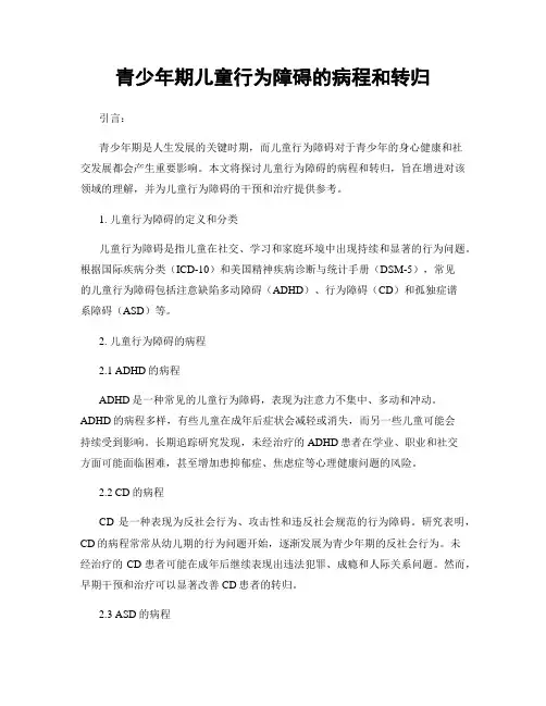 青少年期儿童行为障碍的病程和转归