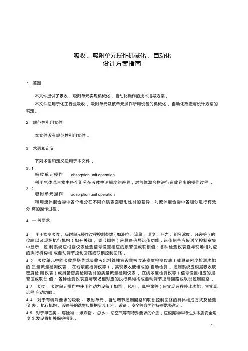 吸收、吸附单元操作机械化、自动化设计方案指南-2023最新