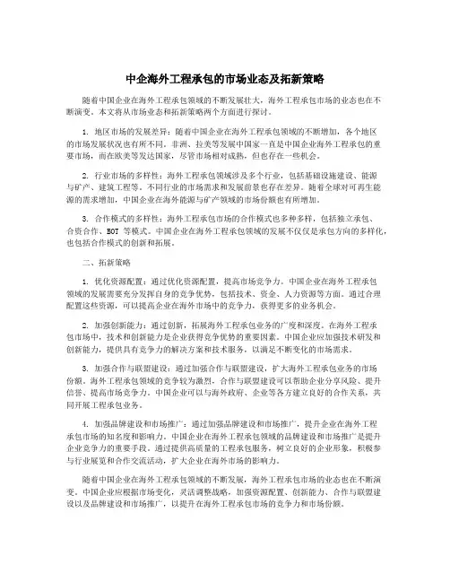 中企海外工程承包的市场业态及拓新策略