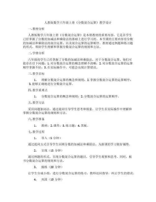 人教版数学六年级上册《分数混合运算》教学设计