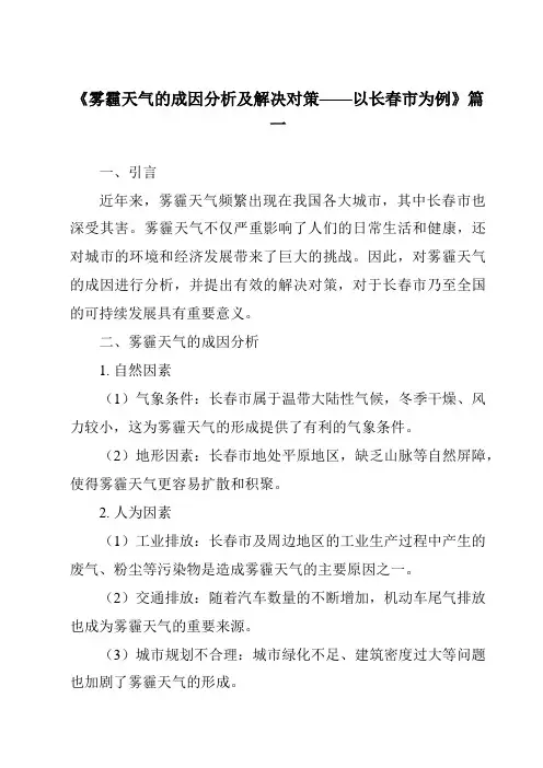 《2024年雾霾天气的成因分析及解决对策——以长春市为例》范文