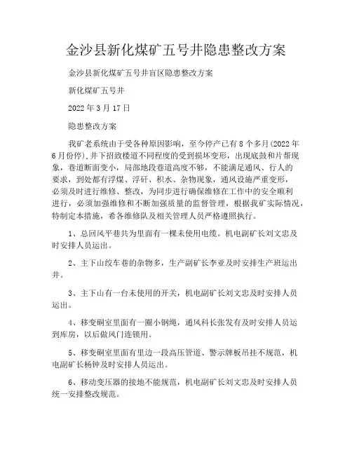 金沙县新化煤矿五号井隐患整改方案