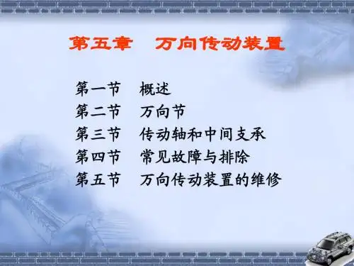第五章 万向传动装置