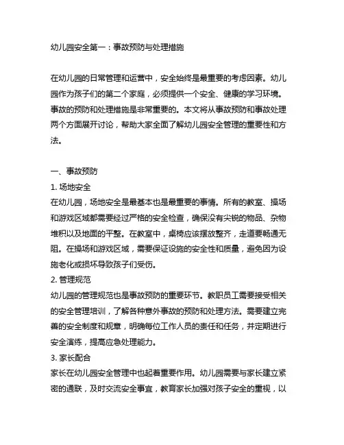 幼儿园安全第一：事故预防与处理措施