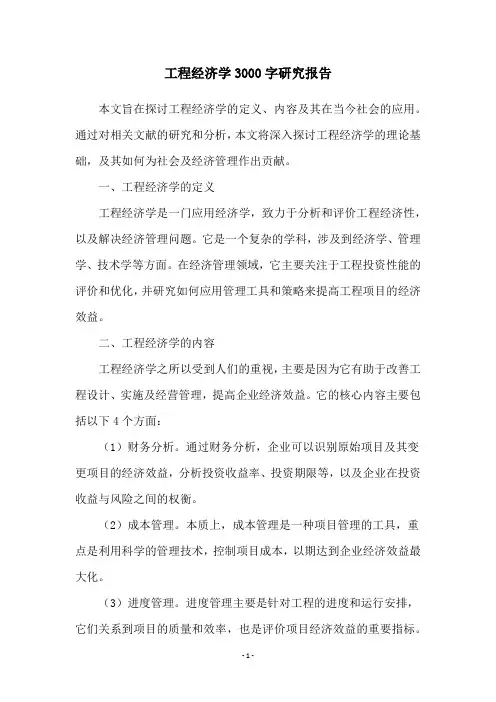 工程经济学3000字研究报告