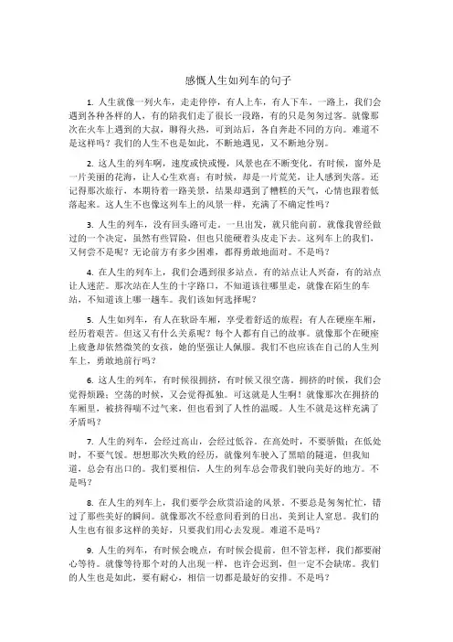 感慨人生如列车的句子