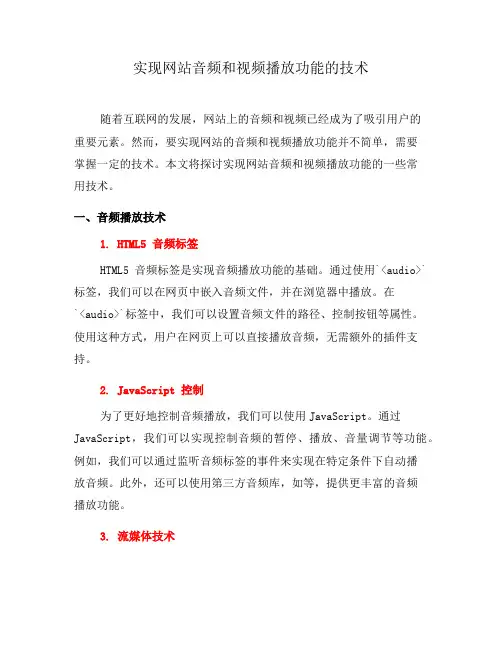 实现网站音频和视频播放功能的技术(十)