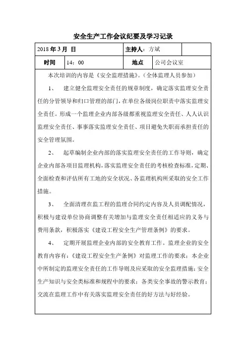 安全生产工作会议纪要及学习记录3