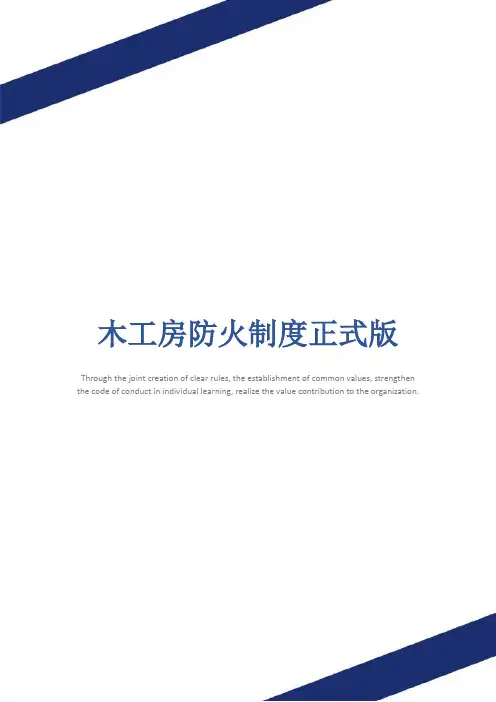 木工房防火制度正式版