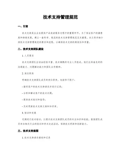 技术支持管理规范