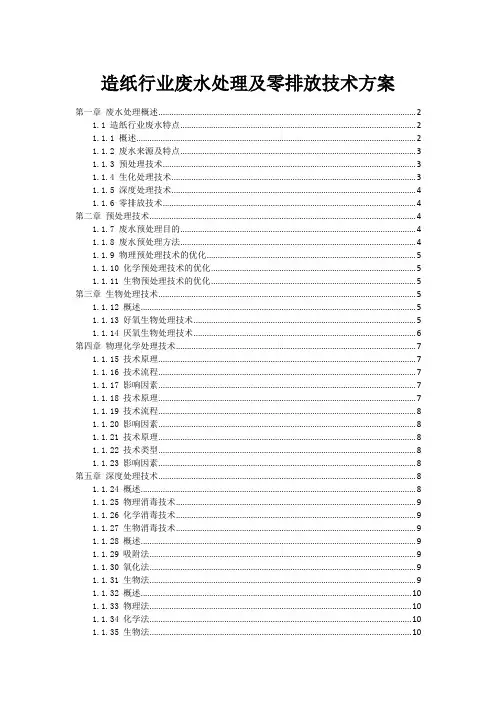 造纸行业废水处理及零排放技术方案