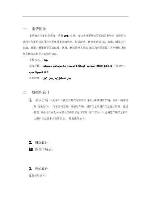 (最新版)数据库毕业课程设计报告(汽车租赁管理系统)