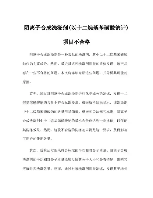 阴离子合成洗涤剂(以十二烷基苯磺酸钠计)项目不合格