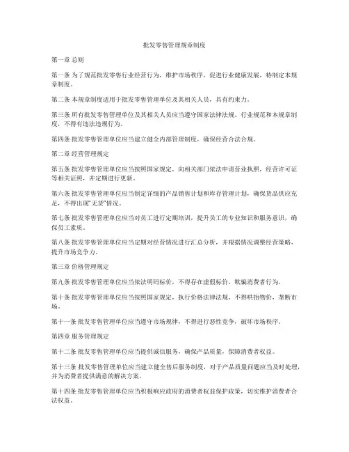 批发零售管理规章制度