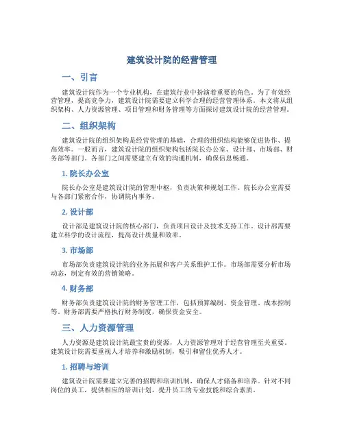 建筑设计院的经营管理