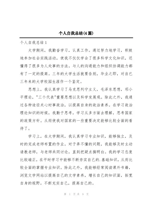 个人自我总结(4篇)
