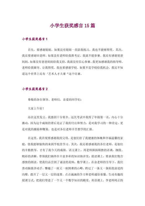 小学生获奖感言15篇