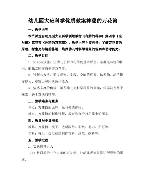 幼儿园大班科学优质教案神秘的万花筒
