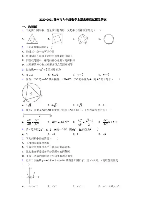 2020-2021苏州市九年级数学上期末模拟试题及答案