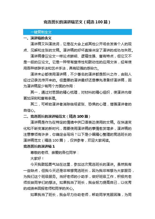 竞选班长的演讲稿范文（精选100篇）