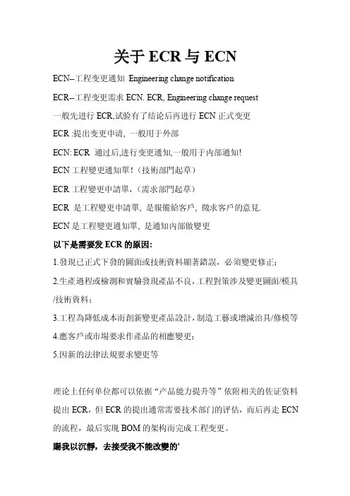 关于ECR与ECN