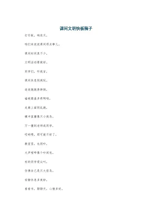 课间文明快板稿子