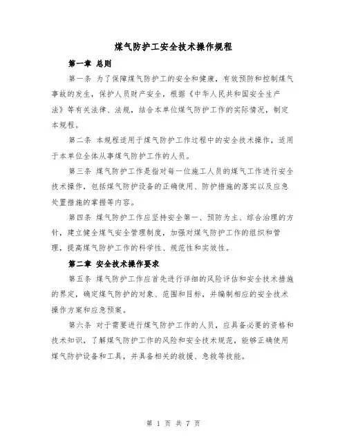 煤气防护工安全技术操作规程(三篇)