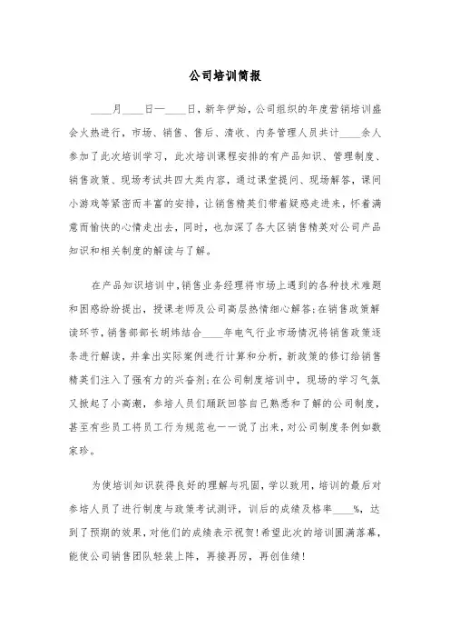 公司培训简报（五篇）