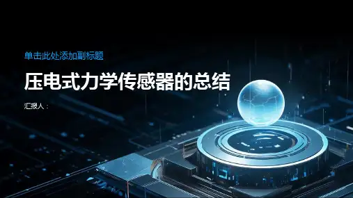 压电式力学传感器总结