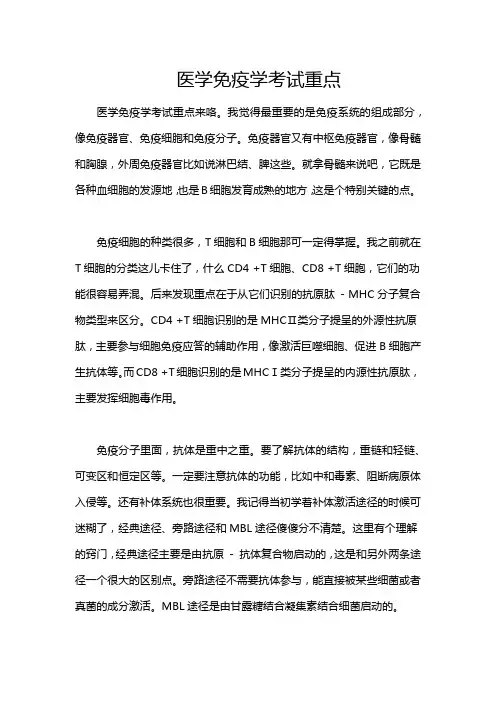 医学免疫学考试重点