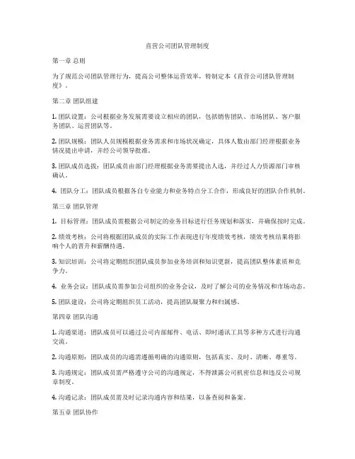 直营公司团队管理制度