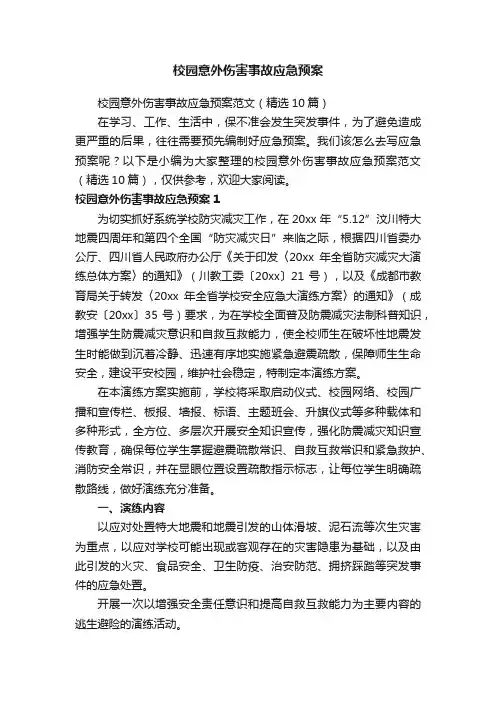 校园意外伤害事故应急预案范文（精选10篇）
