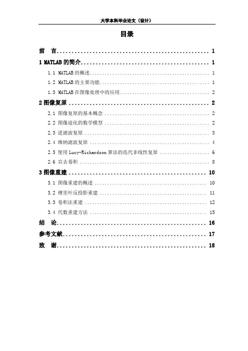 基于MATLAB的图像复原与重建论文设计