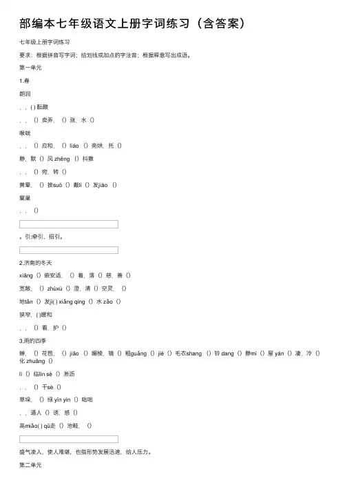 部编本七年级语文上册字词练习（含答案）