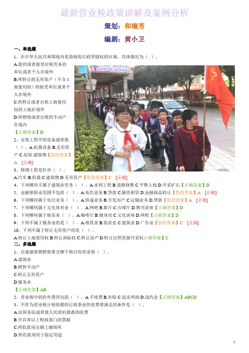 《最新营业税政策讲解及案例分析》试题答案