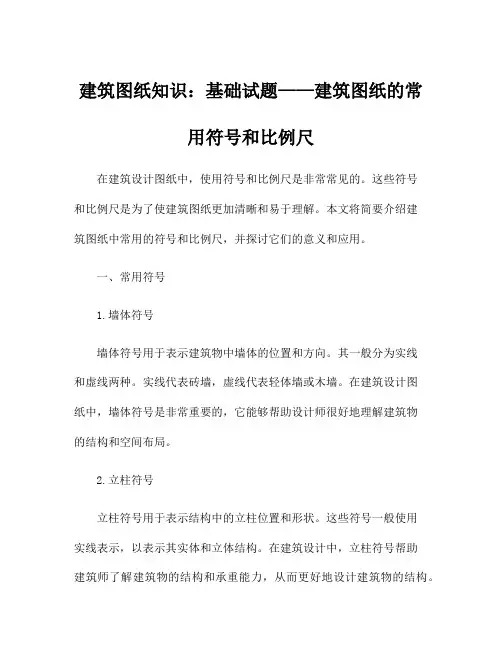 建筑图纸知识：基础试题——建筑图纸的常用符号和比例尺