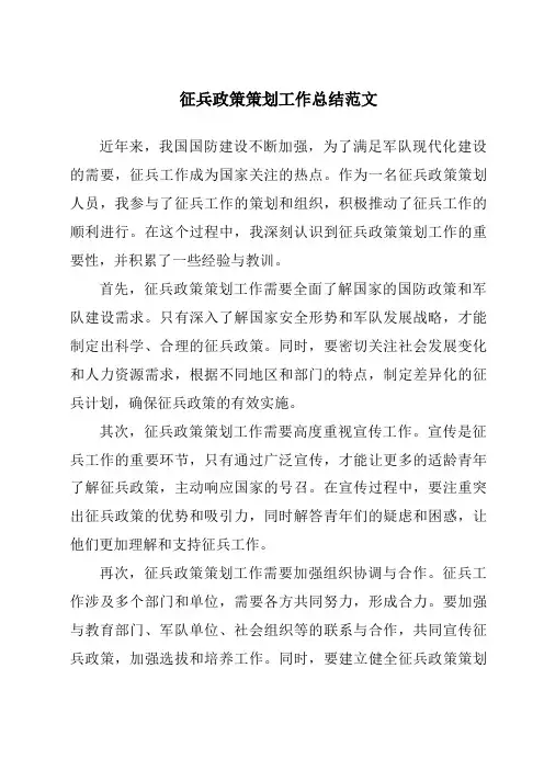 征兵政策策划工作总结范文