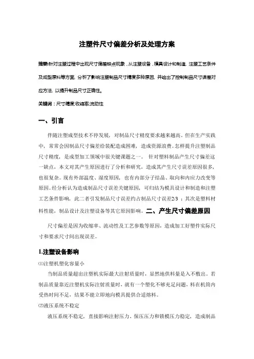 注塑件尺寸偏差分析及解决专项方案