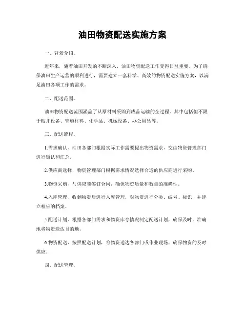 油田物资配送实施方案