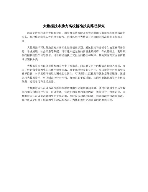 大数据技术助力高校精准扶贫路径探究